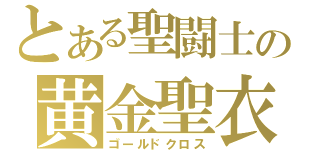 とある聖闘士の黄金聖衣（ゴールドクロス）