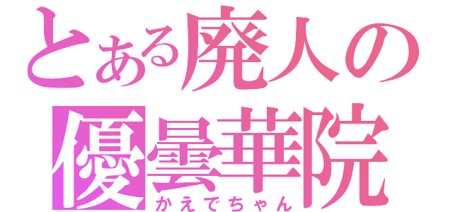 とある廃人の優曇華院（かえでちゃん）