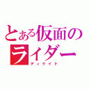 とある仮面のライダー（ディケイド）