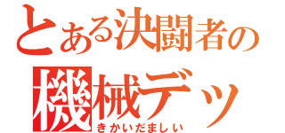 とある決闘者の機械デッキ（きかいだましい）