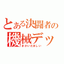 とある決闘者の機械デッキ（きかいだましい）