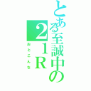 とある至誠中の２１Ｒ（おとこんな）