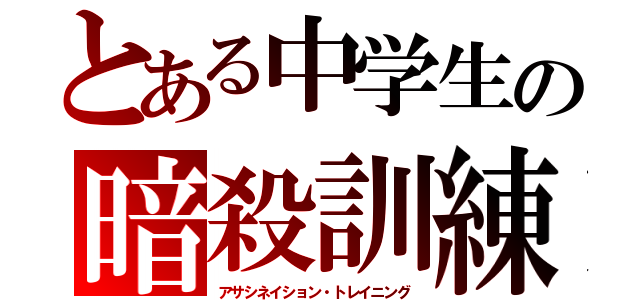 とある中学生の暗殺訓練（アサシネイション・トレイニング）