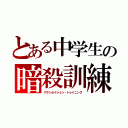 とある中学生の暗殺訓練（アサシネイション・トレイニング）