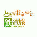 とある東京都民の鉄道旅（目指すは杜の都）