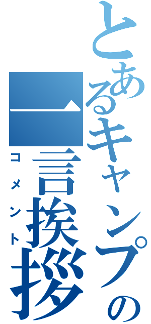 とあるキャンプ長の一言挨拶（コメント）