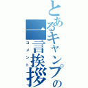 とあるキャンプ長の一言挨拶（コメント）