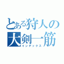 とある狩人の大剣一筋（インデックス）