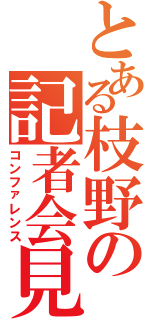 とある枝野の記者会見（コンファレンス）