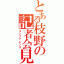 とある枝野の記者会見（コンファレンス）