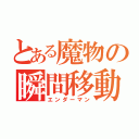 とある魔物の瞬間移動（エンダーマン）