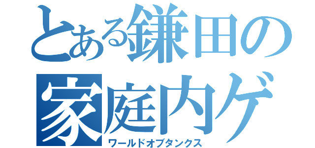 とある鎌田の家庭内ゲーム機（ワールドオブタンクス）