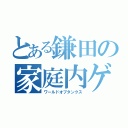 とある鎌田の家庭内ゲーム機（ワールドオブタンクス）