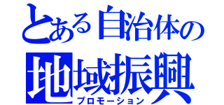 とある自治体の地域振興（プロモーション）