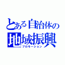 とある自治体の地域振興（プロモーション）