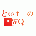 とあるｔのƖＷＱ（ｗэ）