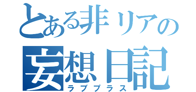 とある非リアの妄想日記（ラブプラス）