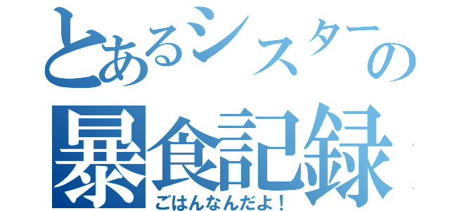 とあるシスターの暴食記録（ごはんなんだよ！）