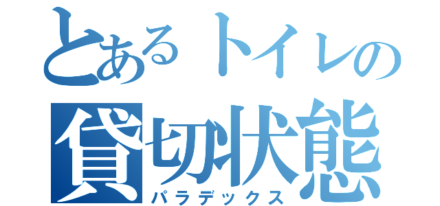 とあるトイレの貸切状態（パラデックス）