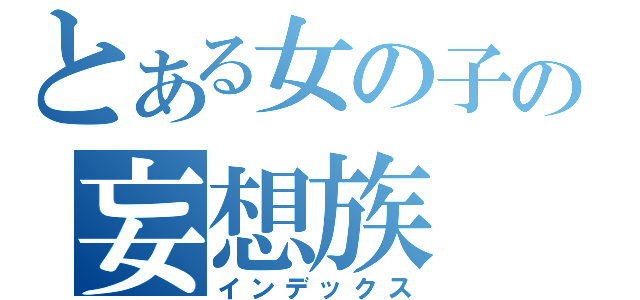 とある女の子の妄想族（インデックス）