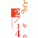 とある  年  の２／１４（バレンタイン）