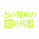 とある発癌の微針兵器（ツングース）