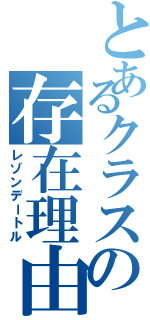 とあるクラスの存在理由（レゾンデートル）