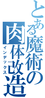 とある魔術の肉体改造（インデックス）