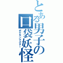 とある男子の口袋妖怪主人（ポケモンマスター）