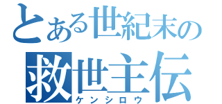 とある世紀末の救世主伝説（ケンシロウ）