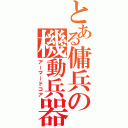 とある傭兵の機動兵器（アーマードコア）