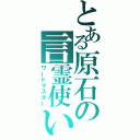 とある原石の言霊使い（ワードマスター）