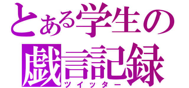 とある学生の戯言記録（ツイッター）