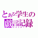 とある学生の戯言記録（ツイッター）