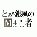 とある銀風のＭ４步者（宇瞳˙狙者）