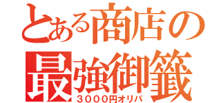 とある商店の最強御籤（３０００円オリパ）