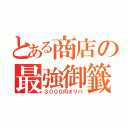 とある商店の最強御籤（３０００円オリパ）