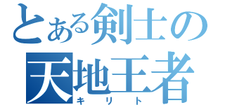 とある剣士の天地王者（キリト）