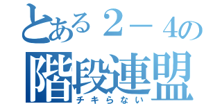 とある２－４の階段連盟（チキらない）