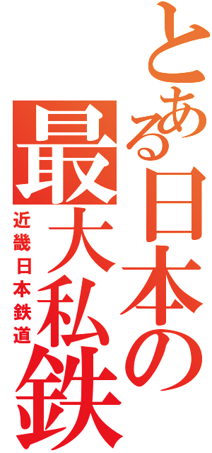 とある日本の最大私鉄（近畿日本鉄道）