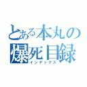 とある本丸の爆死目録（インデックス）