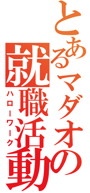 とあるマダオの就職活動（ハローワーク）