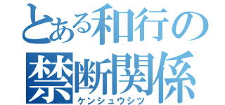 とある和行の禁断関係（ケンシュウシツ）