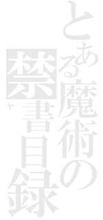 とある魔術の禁書目録（ヤ）