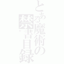 とある魔術の禁書目録（ヤ）