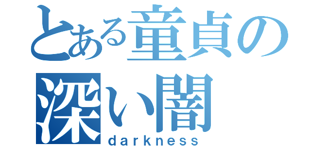 とある童貞の深い闇（ｄａｒｋｎｅｓｓ）