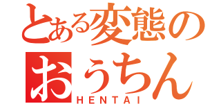 とある変態のおうちん（ＨＥＮＴＡＩ）