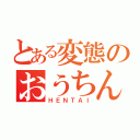 とある変態のおうちん（ＨＥＮＴＡＩ）