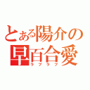 とある陽介の早百合愛（ラブラブ）