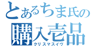 とあるちま氏の購入壱品（クリスマスイヴ）